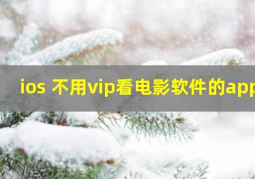 ios 不用vip看电影软件的app